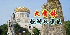 女人爽处女黄色网站中国浙江-绍兴大香林旅游风景区